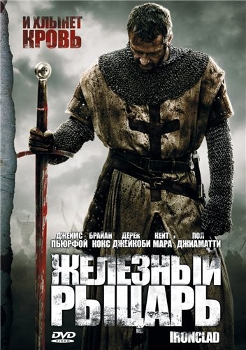 Железный рыцарь - Ironclad (2011)