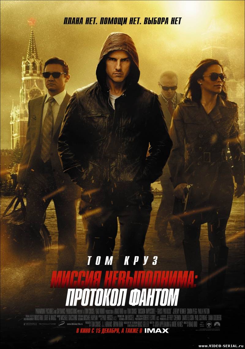 Миссия невыполнима: Протокол Фантом - Mission: Impossible - Ghost Protocol (2011)