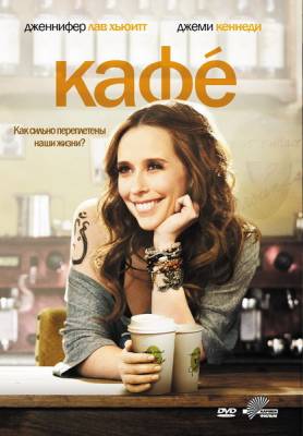 Кафе / Cafe (2011)