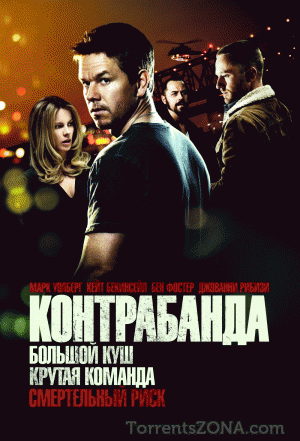 Контрабанда - Contraband (2012)